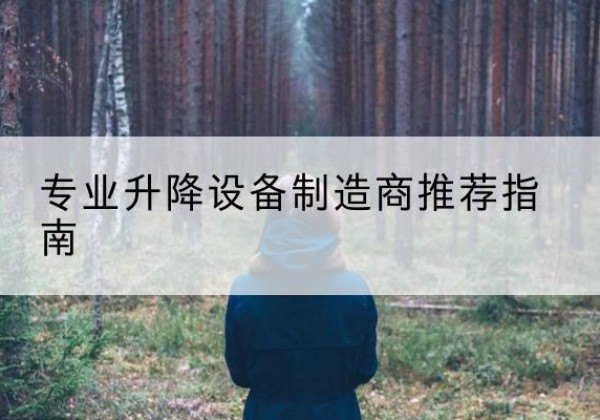 武平电动剪叉升降平台厂家-专业升降设备制造商推荐指南